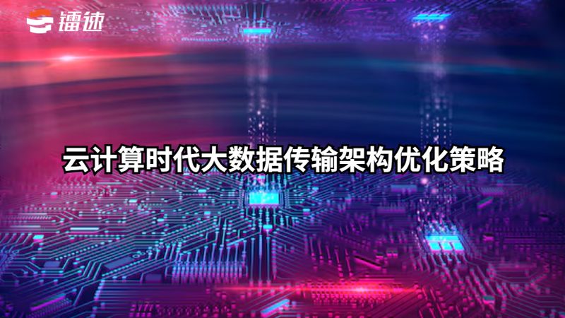 政务云迁移集成方案：合规与效率的双赢之道